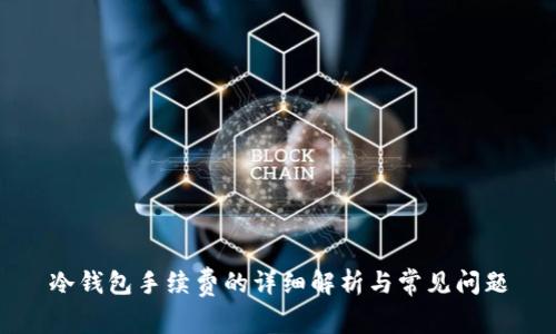 冷钱包手续费的详细解析与常见问题