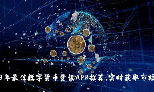 2023年最佳数字货币资讯APP推荐，实时获取市场动态