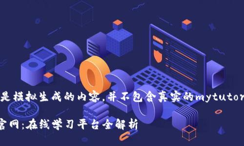 提示：以下是模拟生成的内容，并不包含真实的mytutor官网信息。

mytutor官网：在线学习平台全解析