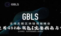 如何选择和使用GBP冷钱包？完整指南与常见问题