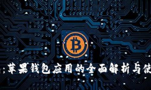 IM钱包：苹果钱包应用的全面解析与使用指南