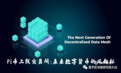 Pi币上线交易所：未来数字货币的风向标