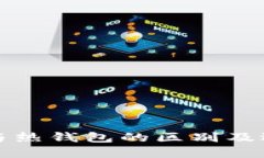 冷钱包与热钱包的区别及选择指南