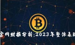 以太坊钱包官网财报分析：2023年整体表现与未来