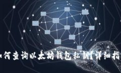 如何查询以太坊钱包私钥？详细指南