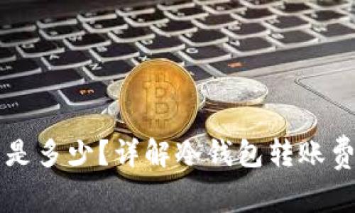 转冷钱包手续费是多少？详解冷钱包转账费用及其影响因素