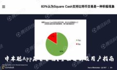 中本聪App是否合法？全面解析及用户指南