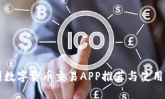 中国数字货币交易APP推荐与使用指南