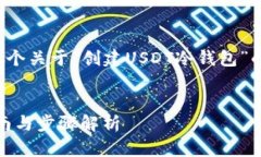 根据您的请求，我将为您提供一个关于“创建U