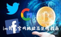 im钱包官网地址及使用指南