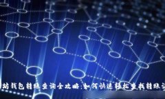 以太坊钱包转账查询全攻略：如何快速轻松查找