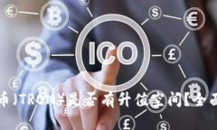 波场币（TRON）是否有升值空间？全面分析