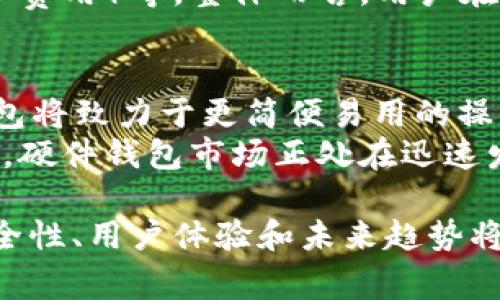 biao ti硬件钱包上市公司：安全加密资产管理的新选择/biao ti
guan jianci硬件钱包, 加密货币, 上市公司, 数字资产安全/guan jianci

在当今数字金融迅速发展的时代，随着比特币、以太坊等加密货币的走红，越来越多的人开始关注如何安全地存储这些虚拟资产。硬件钱包因其卓越的安全性和便捷性，逐渐成为了加密货币爱好者和投资者的首选。而本文将深入探讨硬件钱包上市公司的现状、安全性以及未来的发展趋势。

硬件钱包的定义与作用
硬件钱包是一种专门用于存储加密货币私钥的物理设备，通常与电脑和手机不直接连接。与传统的在线钱包（热钱包）相比，硬件钱包能够提供更高的安全性，能够防止黑客攻击、木马及恶意软件的威胁。硬件钱包的基本理念是“私钥永远不离开设备”，用户在使用硬件钱包进行交易时，私钥不会暴露在网络上，极大提高了安全性。

硬件钱包的市场现状
近年来，随着加密货币的迅速普及，硬件钱包市场正经历着爆炸性的增长。多个上市公司纷纷进入硬件钱包领域，以满足日益增长的市场需求。这些上市公司不仅推出了各种类型的硬件钱包，还在安全性、用户体验等多个方面持续创新。
例如，知名的硬件钱包品牌如Ledger与Trezor，它们在市场上占据了一定的份额。Ledger于2019年成功上市，并且在全球范围内建立了良好的品牌形象。其最新系列Wallet在安全性和用户体验上都得到了用户的好评。
除了传统的硬件钱包公司，许多大型科技公司也开始关注这一市场，尝试推出自己的硬件钱包产品。例如，某些金融科技公司开始通过与区块链合作伙伴的团队协作，推出符合各个消费层次的硬件钱包产品，以吸引不同的客户群体。

硬件钱包的安全性分析
安全性是硬件钱包的核心竞争力。硬件钱包通过多重安全机制来确保用户资产的安全。首先，许多硬件钱包采用的是“隔离”技术，确保私钥不会直接与互联网连接，降低了被黑客攻击的风险。其次，硬件钱包通常会要求用户输入PIN码或使用生物识别技术（如指纹识别）来解锁设备，这使得即使设备落入他人之手，密码保护也能有效防止资产损失。
此外，市场上的一些硬件钱包还具备恢复功能，大部分设备在丢失或损坏后，用户仍可以通过恢复种子短语重新获得钱包中的资产。这些安全机制使得硬件钱包在加密货币的存储领域中，成为一种较为可靠的选择。

硬件钱包的用户体验
用户体验也是硬件钱包能否流行的一个重要因素。现代硬件钱包的设计不仅注重安全性，同时也在用户体验上下足了功夫。从界面的简洁设计到易于理解的操作指导，许多硬件钱包品牌都努力降低用户的学习成本，提升用户的使用满意度。
此外，一些硬件钱包还app软件集成，通过手机应用实现与硬件设备的无缝连接，使得用户在管理资产时更加方便。用户可以在手机上查看自己的余额、交易记录等，轻松随时随地掌控自己的资产状态。

将来发展趋势
随着区块链和加密货币技术的逐步成熟，硬件钱包的未来发展前景可期。预计未来硬件钱包将向更高层次的智能化和普及化发展。例如，更多的硬件钱包可能会与多种数字资产管理工具集成，形成一体化的解决方案。
同时，高安全性的用户体验也将是硬件钱包公司继续追求的目标。公司将致力于研发更安全的硬件技术，以应对日趋复杂的黑客攻击手段。此外，随着更多用户涌入加密市场，硬件钱包的价格也有可能下降，使其更容易被普通用户所接受。

可能面临的问题与解决方案

问题一：硬件钱包是否真的安全？
虽然硬件钱包被广泛认为是加密资产存储的安全选择，但也有人对其安全性提出了质疑。一方面，硬件钱包确实能有效防止在线攻击，但如果用户不谨慎，仍然存在被盗用的风险。例如，用户在设置PIN码时，可能会选择易记的密码，导致安全性降低。此外，硬件钱包在运输过程中也可能遭受风险。不法分子甚至可能在购入前对设备进行恶意操作。
解决方案可以是用户在购买时选择正规渠道，确保产品的来源，避免购买到被篡改的产品。同时，增强用户安全意识，例如使用强密码、定期更新密码，并使用双因素身份验证等方法，将大大降低风险。

问题二：如何选择适合自己的硬件钱包？
在市场上，多种多样的硬件钱包可供选择。用户在选择硬件钱包时，需要考虑以下几个方面：第一，安全性；第二，兼容性；第三，用户体验；第四，价格。安全性是不可妥协的关键，而兼容性则需要考虑其支持的数字货币类型，是否符合用户的需求。
最终，价格也是用户考虑的重要因素。虽然高价产品通常更具安全性，但一些中低价产品也能满足基本的安全需求。建议用户在做出选择前，仔细对比不同品牌和型号的功能与价格，以找到适合自己的硬件钱包。

问题三：硬件钱包的使用过程繁琐吗？
与传统的在线钱包相比，硬件钱包在使用过程中确实有其独特之处，需要按步骤操作，但这并不意味着它们特别复杂。现代硬件钱包一般都会提供详细的使用指南，用户只需按照指南即可完成设置与操作。
例如，在首次使用时，用户需要连接设备，设置PIN码，并存储恢复种子短语。这些步骤虽然多，但都是为了确保用户资产的安全。对于新手用户，可能需要一些时间去适应，但熟悉之后，其实流程是十分顺畅的。此外，越来越多的硬件钱包推出了开发的APP，可以便捷地操作，用户可以通过手机进行管理，大大提升了使用的便捷性。

问题四：硬件钱包的费用包括哪些内容？
硬件钱包的费用通常包括设备的购买价格和可能的服务费。购买价格因品牌和型号的不同而有较大差异，从几十美元到数百美元不等。此外，有些钱包可能会收取交易费用，特别是在与其他钱包或交易所进行资产转移时。
另外，部分硬件钱包还提供增值服务，可能会收取额外费用，例如云备份、技术支持等。此外，用户在持有硬件钱包的过程中还需要考虑网络费用（如交易时的矿工费用）等。整体而言，用户在购买前需要清楚了解各类费用，以便更好地预算。

问题五：未来硬件钱包的发展方向如何？
硬件钱包的未来发展方向将向更高的安全性和用户友好性迈进。在技术上，可能会出现更先进的加密算法、与AI结合的安全防护措施等。用户体验方面，硬件钱包将致力于更简便易用的操作界面，通过深度集成移动应用，使得管理资产更加随心所欲。
此外，随着政策变化和市场竞争加剧，硬件钱包也可能会推出更多创新的功能，比如多签名钱包、无信任环境的保险等，为用户提供全方位的安全保障。整体来看，硬件钱包市场正处在迅速发展的阶段，其未来发展潜力巨大。

总结来看，硬件钱包作为加密资产管理的一种重要方式，正受到越来越多消费者的青睐。通过深入分析硬件钱包上市公司的现状和市场潜力，我们可以看到，安全性、用户体验和未来趋势将是这一领域持续发展的关键因素。希望这篇文章能够帮助用户更好地理解硬件钱包及其上市公司的相关信息，使其在未来的加密资产管理中更加安全、方便。