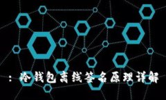 : 冷钱包离线签名原理详解