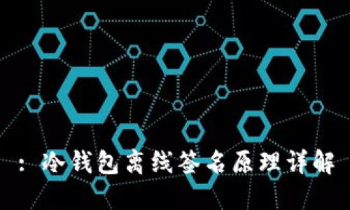 : 冷钱包离线签名原理详解