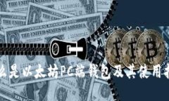 什么是以太坊PC端钱包及其使用指南