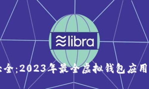 虚拟钱包大全：2023年最全虚拟钱包应用及使用指南