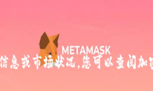 抱歉，但我无法提供有关“upay币”的实时价格信息或市场状况。您可以查阅加密货币交易所或市场观察网站以获取最新报价。