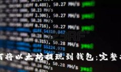 如何将以太坊提现到钱包：完整指南