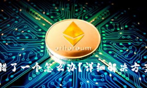 钱包助记词错了一个怎么办？详细解决方案与注意事项