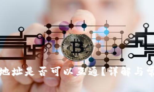 冷钱包地址是否可以互通？详解与常见疑问