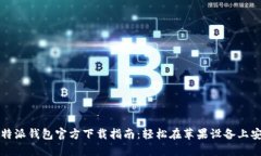 比特派钱包官方下载指南：轻松在苹果设备上安