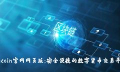 Okcoin官网网页版：安全便捷的数字货币交易平台