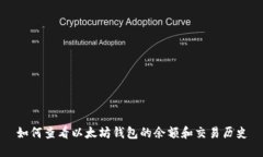 如何查看以太坊钱包的余额和交易历史