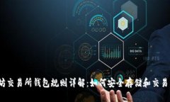 : 以太坊交易所钱包规则详解：如何安全存储和交