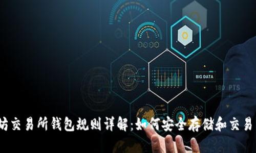 : 以太坊交易所钱包规则详解：如何安全存储和交易以太坊?