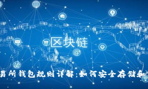 : 以太坊交易所钱包规则详解：如何安全存储和交易以太坊?