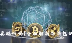 冷钱包交易时要联网吗？全面解析冷钱包的安全