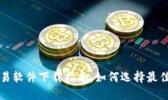 比特币交易软件下载指南：如何选择最佳交易软