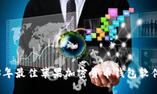2023年最佳苹果加密货币钱包软件推荐