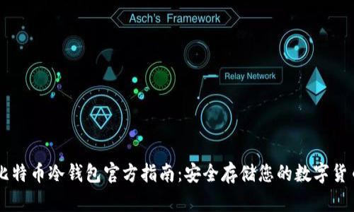 比特币冷钱包官方指南：安全存储您的数字货币