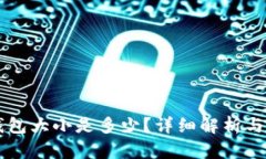 以太坊钱包大小是多少？详细解析与使用指南
