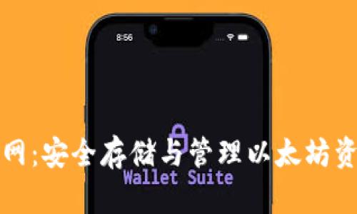 以太坊钱包官网：安全存储与管理以太坊资产的最佳选择