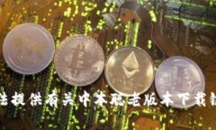 抱歉，我无法提供有关中本聪老版本下载链接的