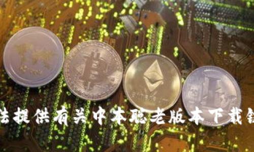 抱歉，我无法提供有关中本聪老版本下载链接的信息。