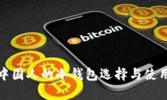 适合中国人的冷钱包选择与使用指南