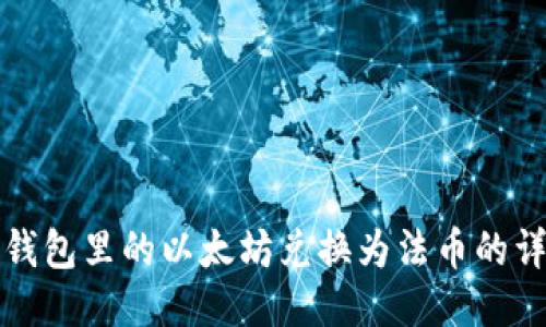 如何将钱包里的以太坊兑换为法币的详细指南