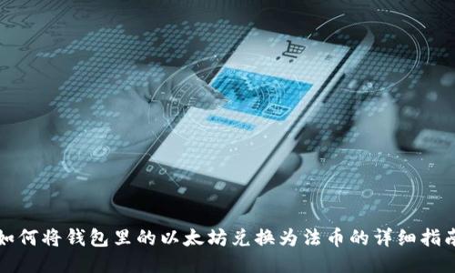 如何将钱包里的以太坊兑换为法币的详细指南
