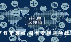 钱包下载苹果版：轻松管理您的数字资产