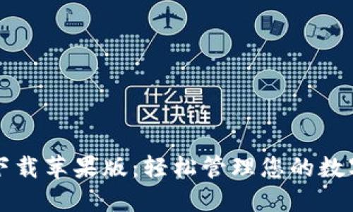 钱包下载苹果版：轻松管理您的数字资产