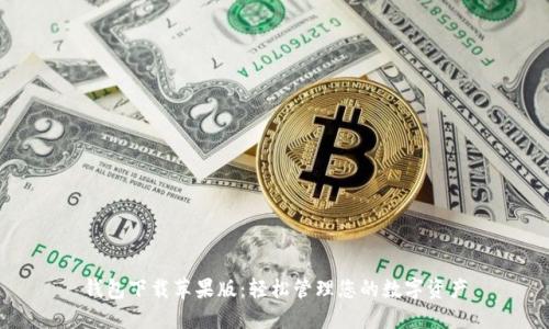 钱包下载苹果版：轻松管理您的数字资产