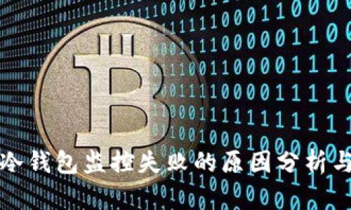 比太钱包冷钱包监控失败的原因分析与解决方案