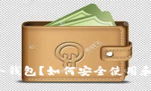什么是Bither冷钱包？如何安全使用和管理数字资产？