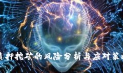 质押挖矿的风险分析与应对策略