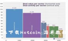 如何在安卓设备上下载Hotcoin：简单教程与常见问