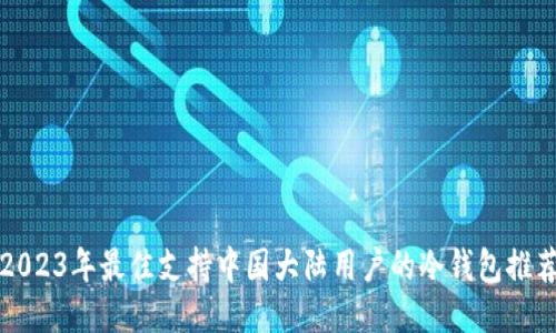 2023年最佳支持中国大陆用户的冷钱包推荐